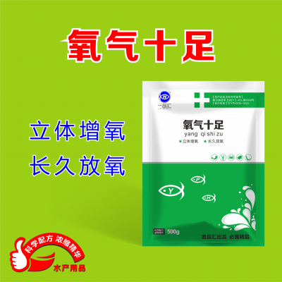 氧气十足