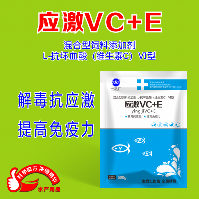 应激VC+E